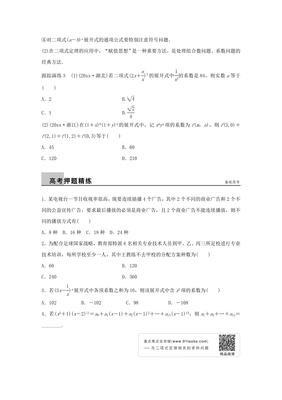 新版高考数学二轮：7.1排列、组合、二项式定理试题含答案_第4页