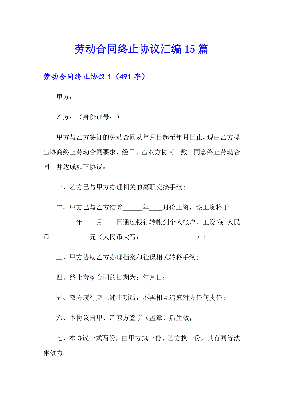 劳动合同终止协议汇编15篇_第1页