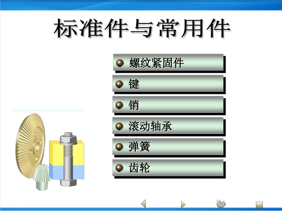 机械标准件与常用件绘制及应用详解课件_第1页