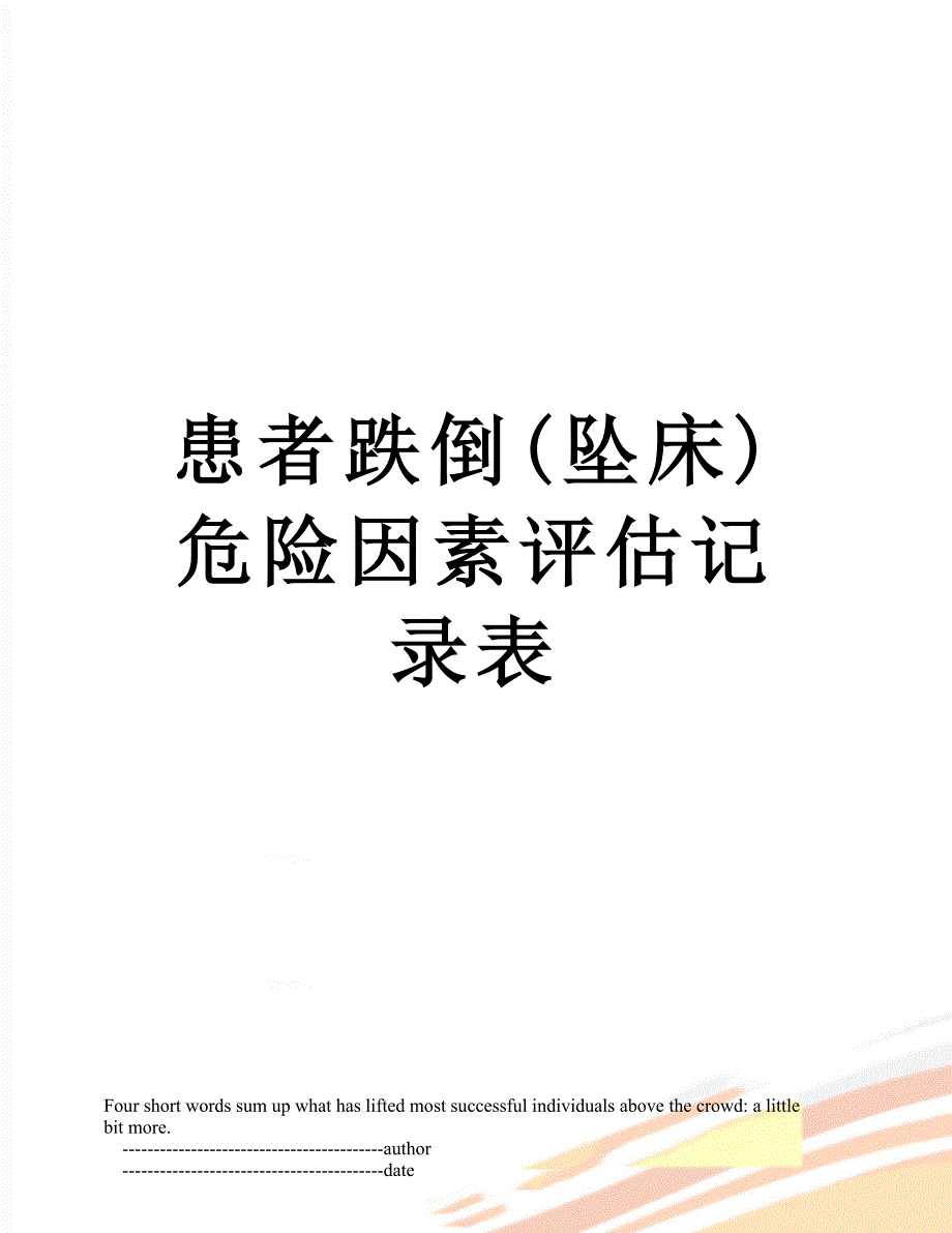 患者跌倒(坠床)危险因素评估记录表_第1页