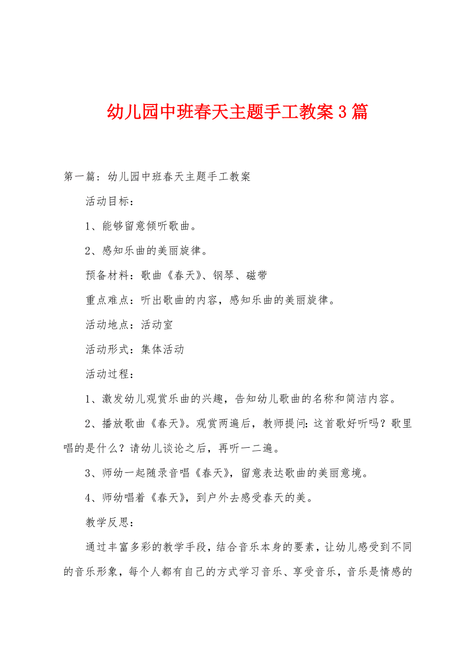 幼儿园中班春天主题手工教案3篇.docx_第1页