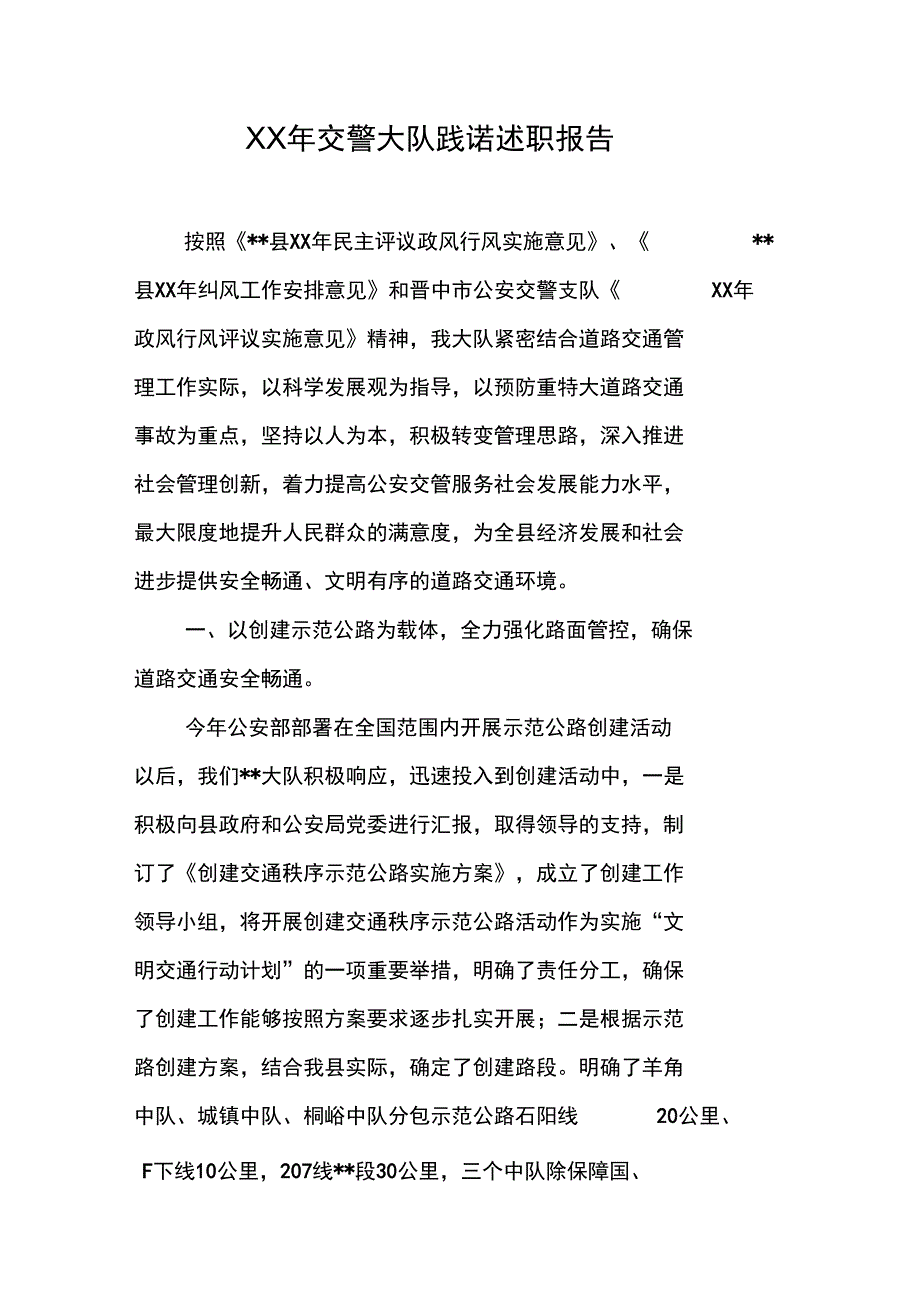 XX年交警大队践诺述职报告_第1页