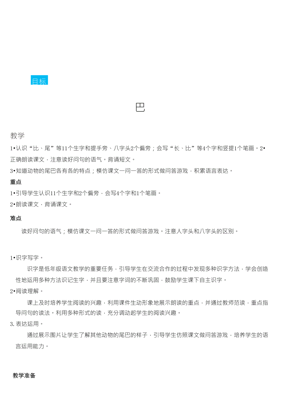 小学部编版一年级语文上册《比尾巴》优秀教案_第1页