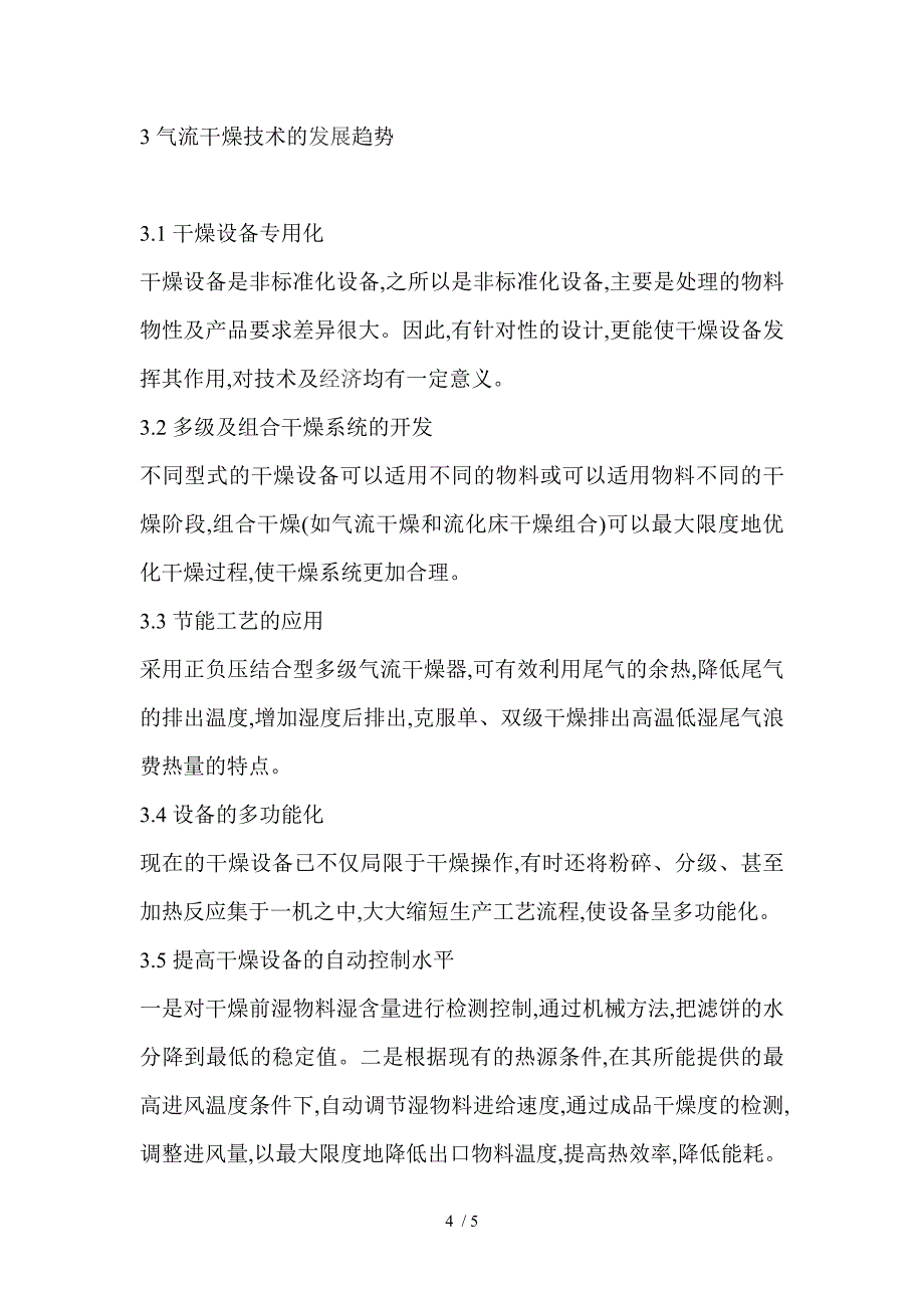 气流干燥技术研究现状与发展趋势_第4页