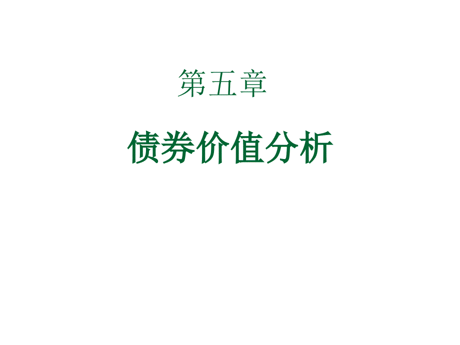 金融市场学债券价值分析ppt课件_第1页