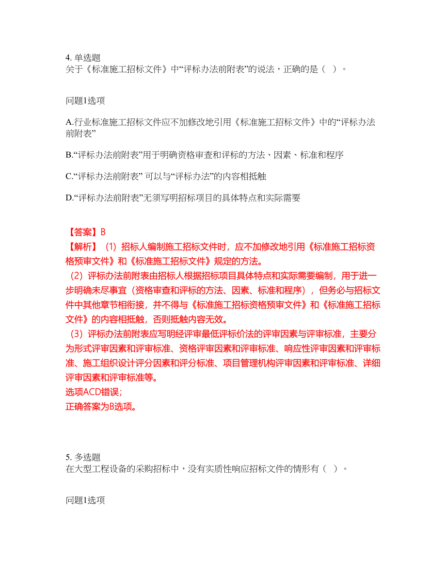 2022年监理工程师-监理工程师考前提分综合测验卷（附带答案及详解）套卷100_第3页