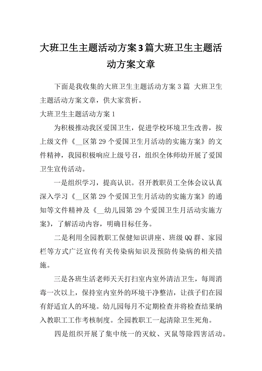 大班卫生主题活动方案3篇大班卫生主题活动方案文章_第1页