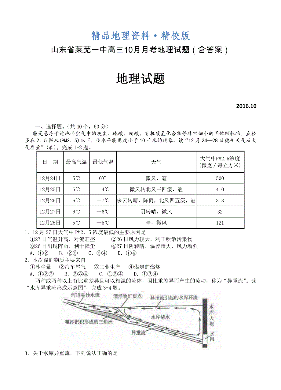 精校版山东省莱芜一中高三10月月考地理试题含答案_第1页