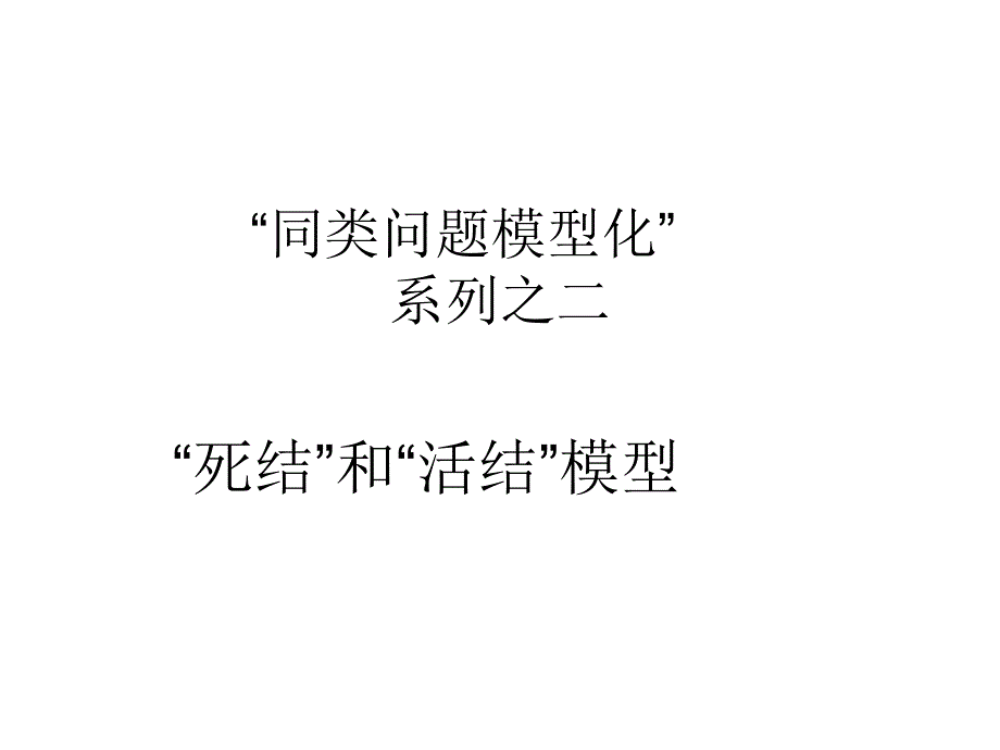 31个解题技巧轻松搞定物理高考：“死结”和“活结”模型_第1页