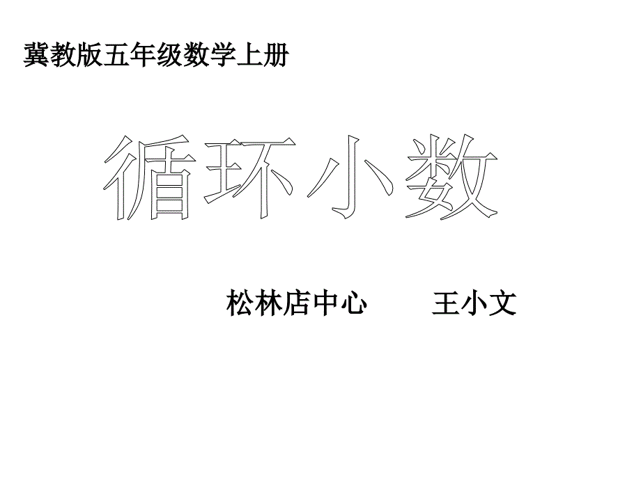 五年级上册数学课件3.4循环小数冀教版共18张PPT_第1页