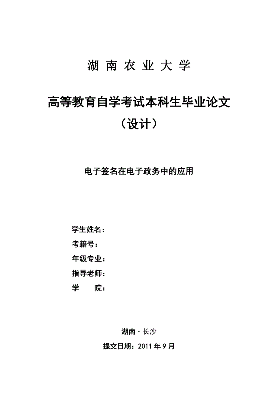 电子签名在电子政务中的应用_第1页