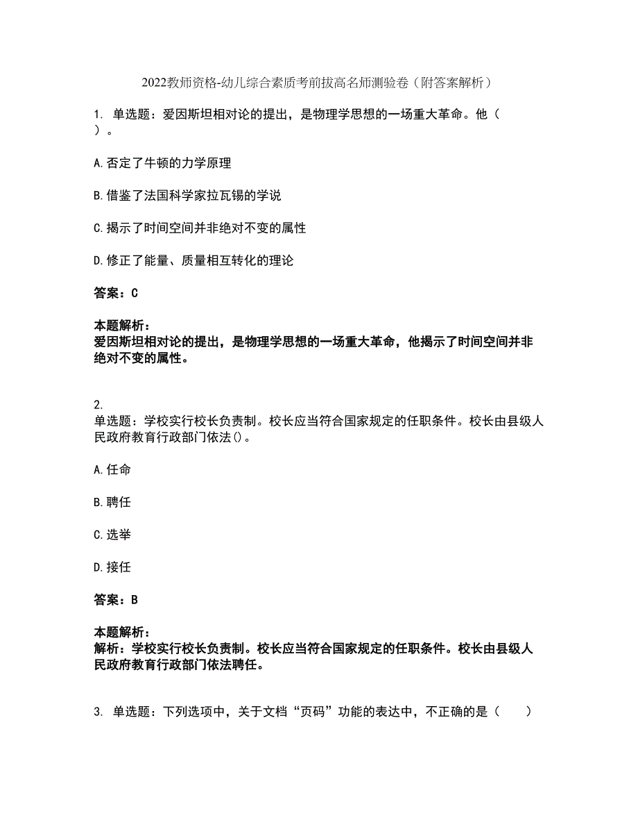 2022教师资格-幼儿综合素质考前拔高名师测验卷2（附答案解析）_第1页