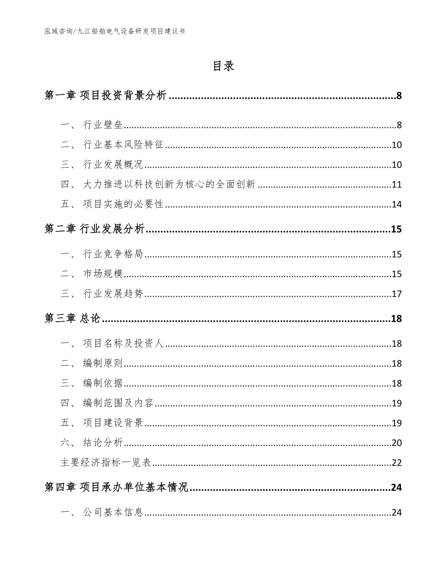 九江船舶电气设备研发项目建议书_第2页