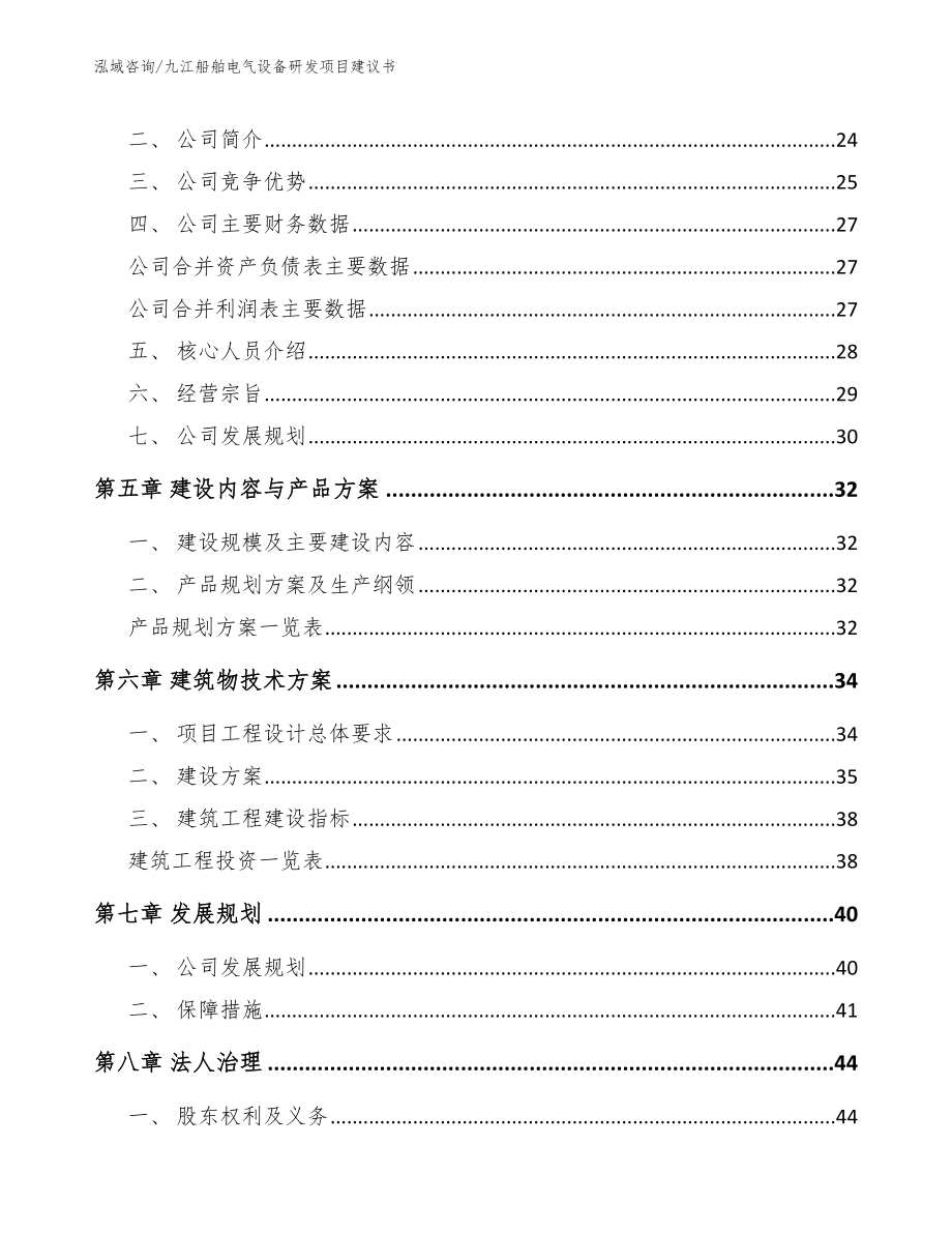 九江船舶电气设备研发项目建议书_第3页