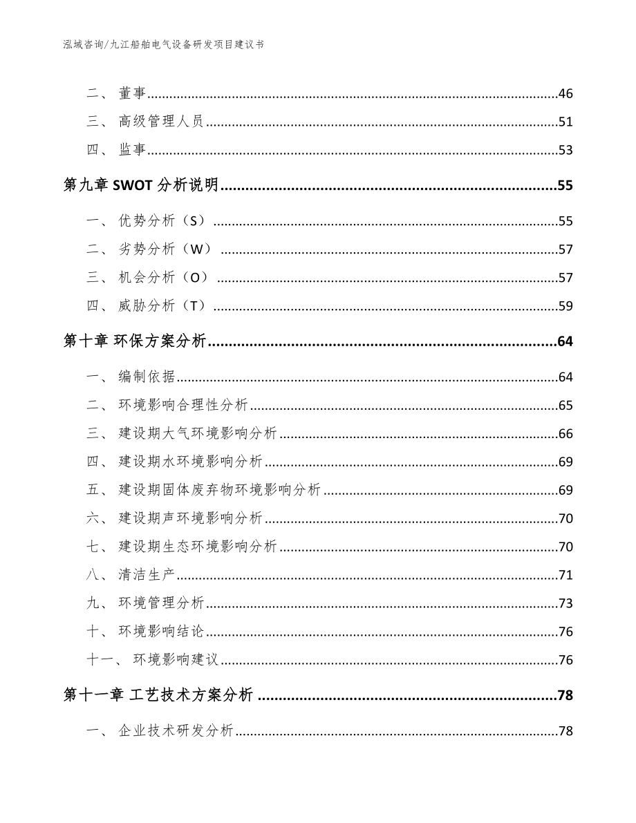 九江船舶电气设备研发项目建议书_第4页