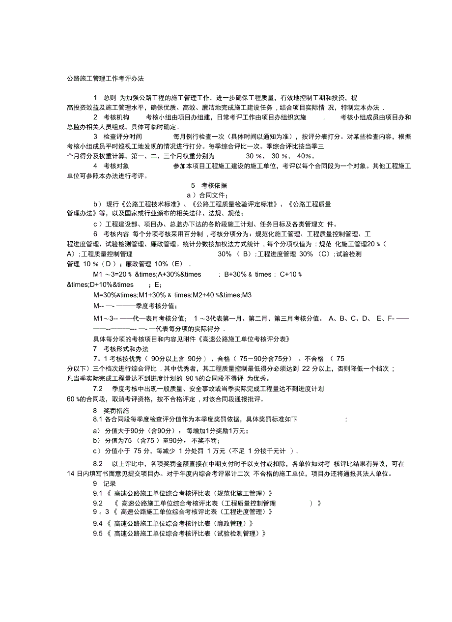 公路施工管理工作考评办法完整_第2页