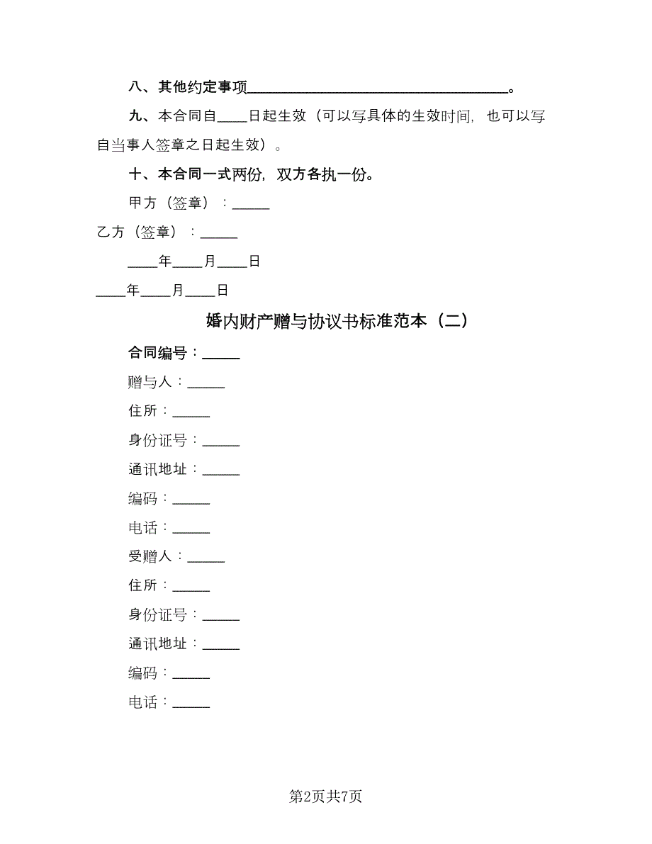 婚内财产赠与协议书标准范本（2篇）.doc_第2页