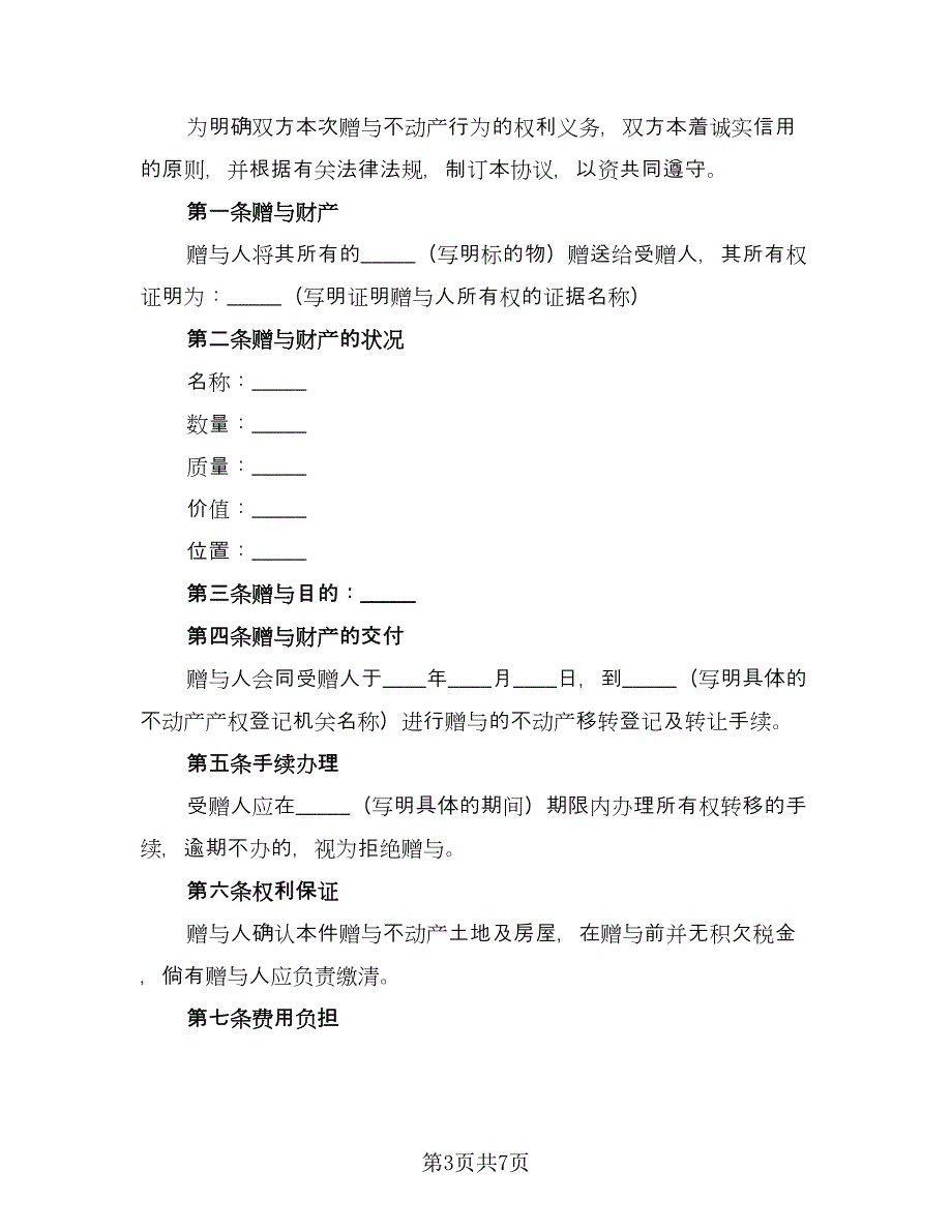 婚内财产赠与协议书标准范本（2篇）.doc_第3页