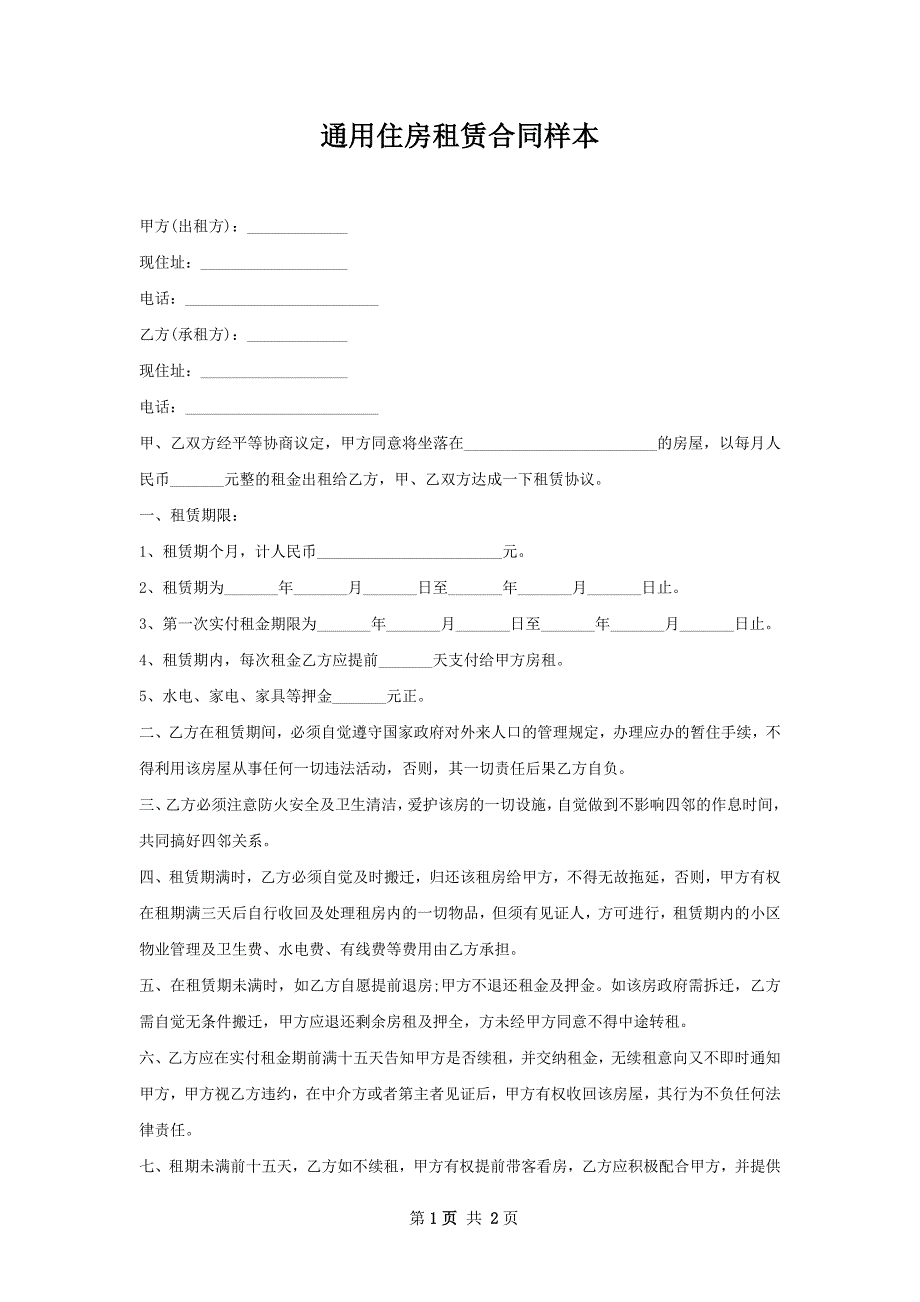 通用住房租赁合同样本_第1页