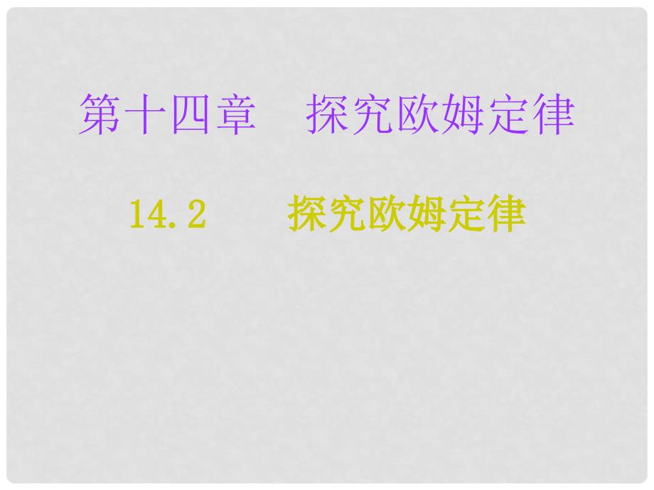 九年级物理上册 14.2 探究欧姆定律课件 （新版）粤教沪版_第1页