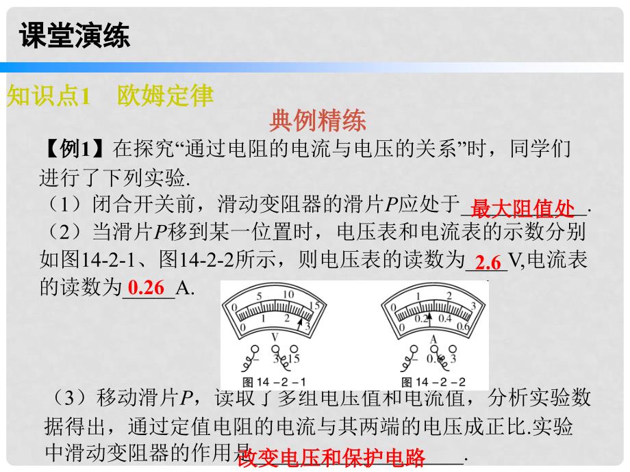 九年级物理上册 14.2 探究欧姆定律课件 （新版）粤教沪版_第4页