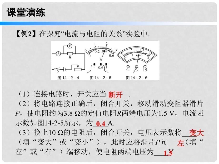 九年级物理上册 14.2 探究欧姆定律课件 （新版）粤教沪版_第5页