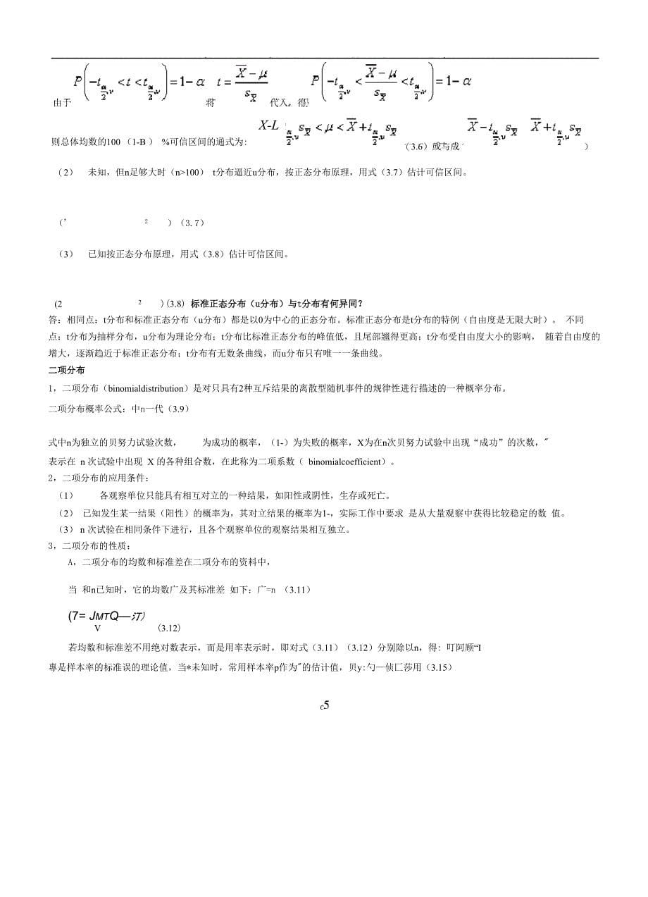 医学统计学总结_第5页