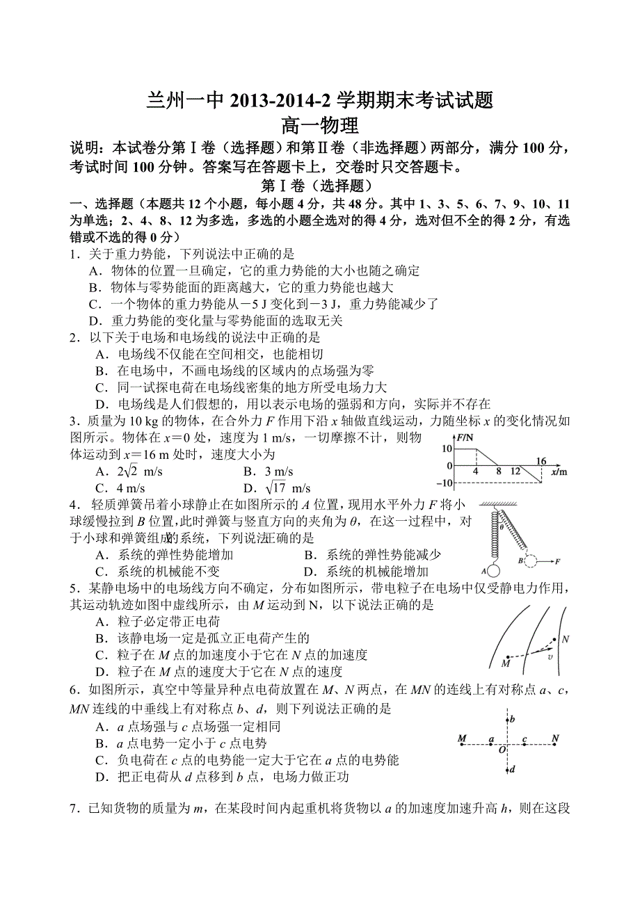 2014兰州一中高一年级第二学期期末考试.doc_第1页