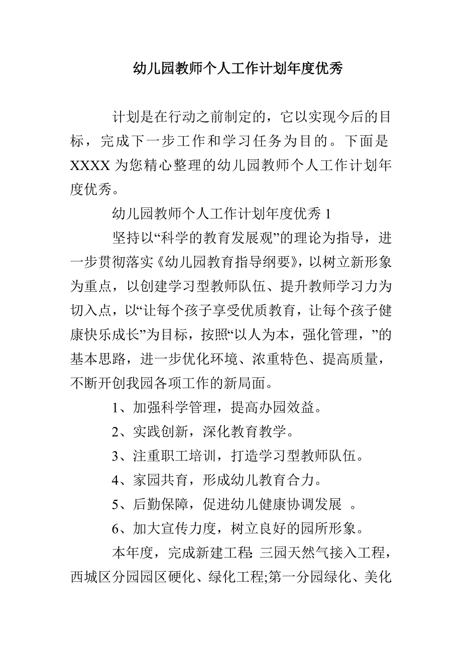 幼儿园教师个人工作计划年度优秀_第1页