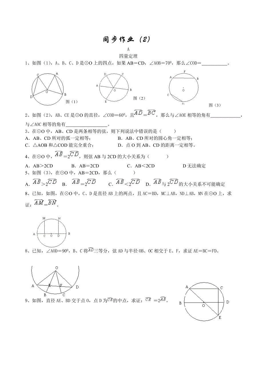 圆的同步作业.doc_第2页