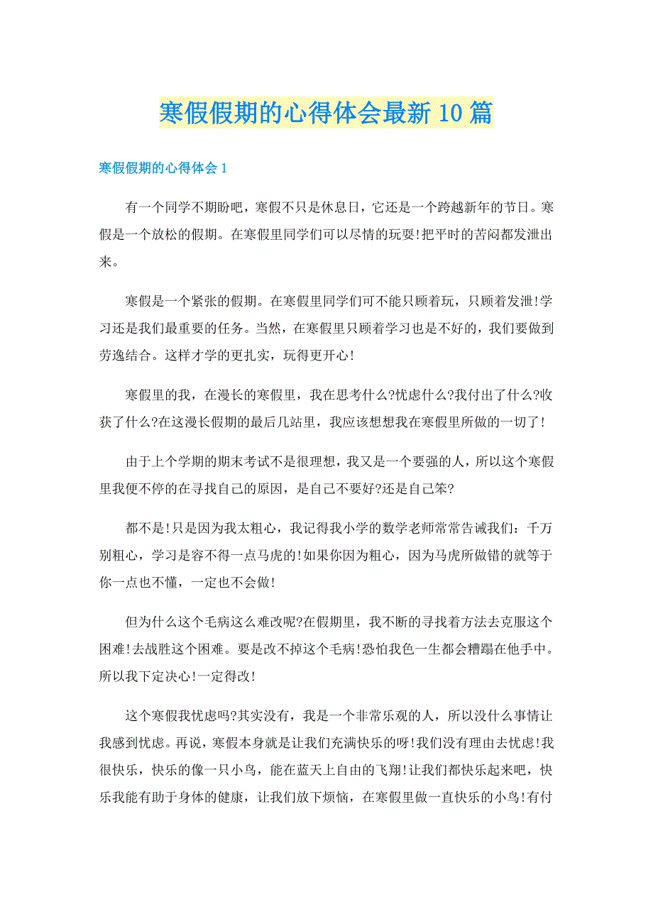 寒假假期的心得体会最新10篇_第1页