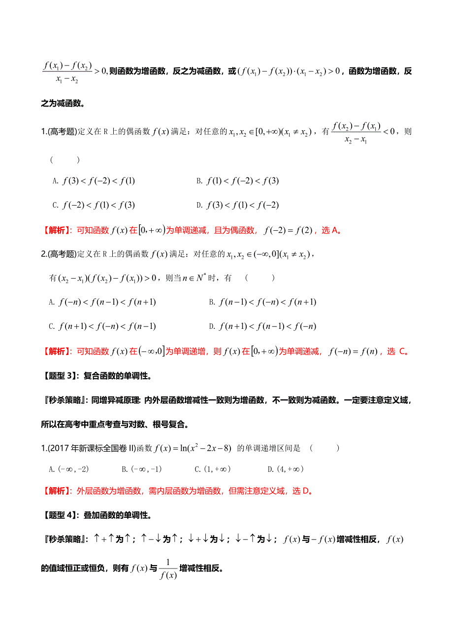 题型05 函数的性质之单调性、奇偶性（解析版）.doc_第3页