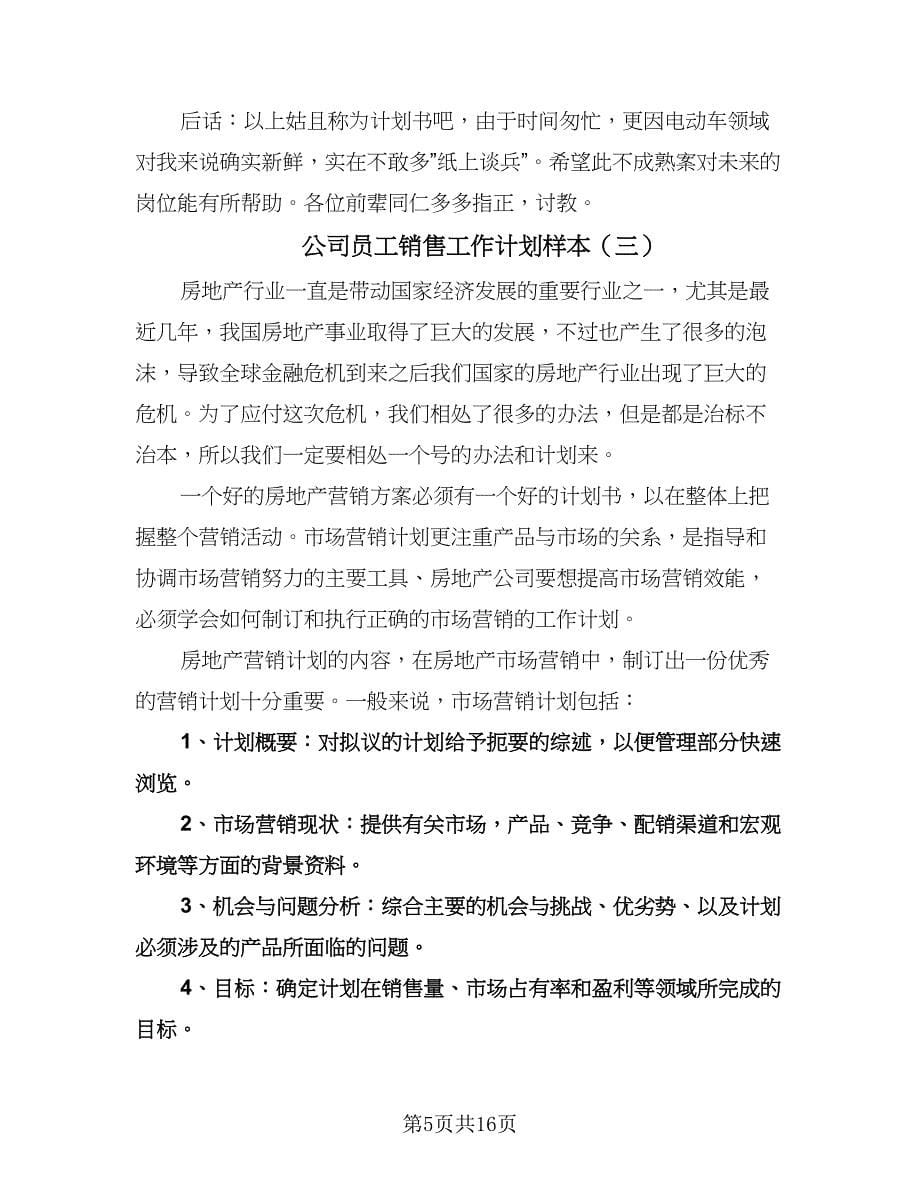 公司员工销售工作计划样本（七篇）.doc_第5页