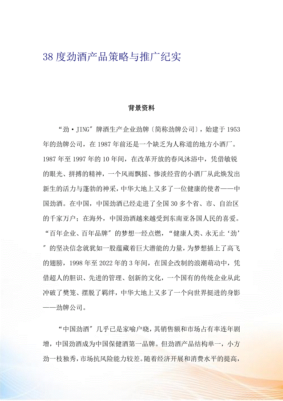 度劲酒产品策略与推广纪实(doc).docx_第1页