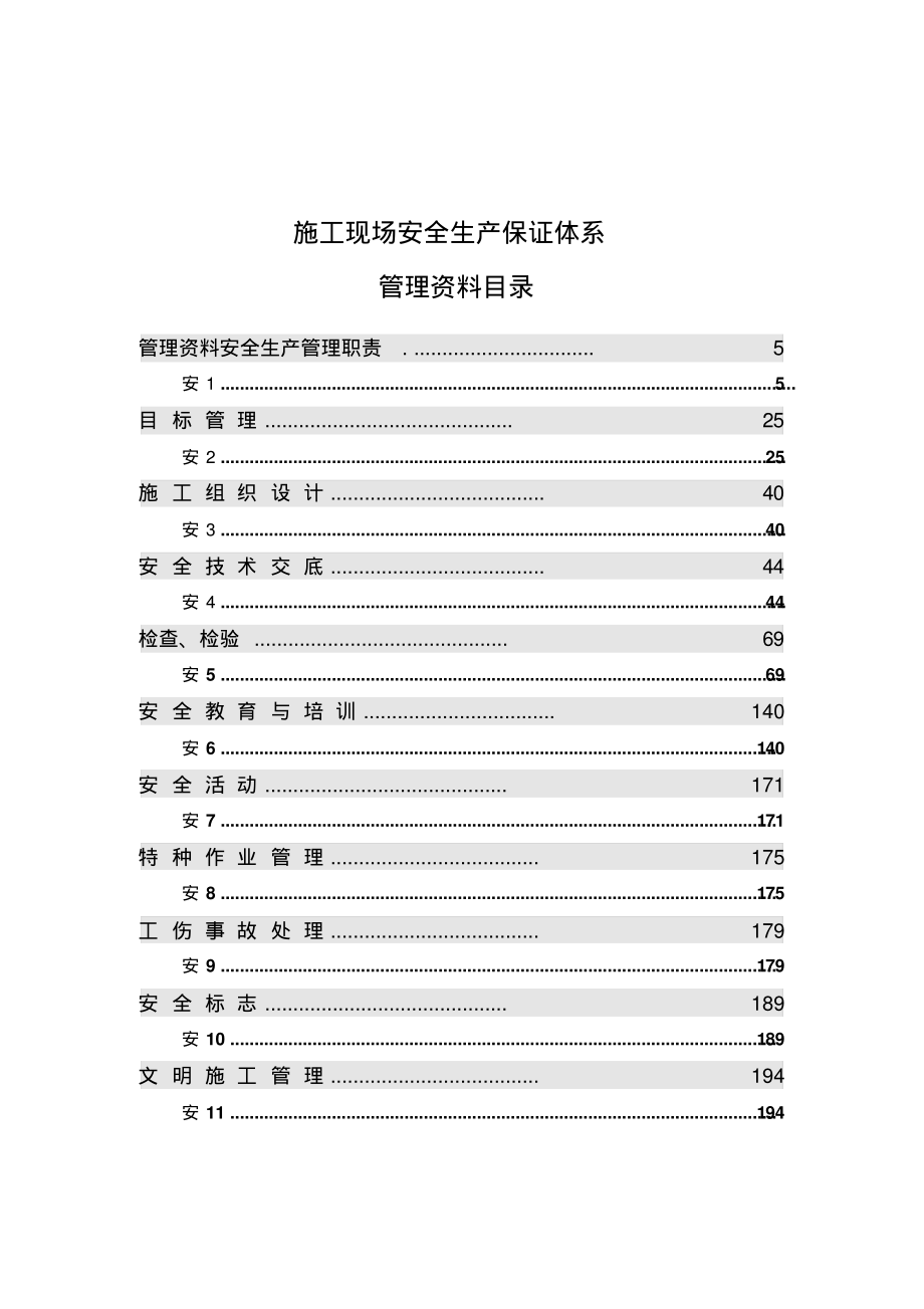 施工现场安全生产保证体系管理资料_第4页