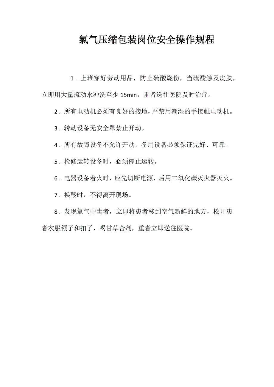 氯气压缩包装岗位安全操作规程_第1页