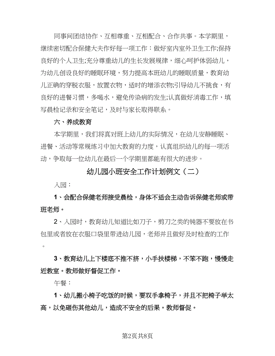 幼儿园小班安全工作计划例文（四篇）.doc_第2页