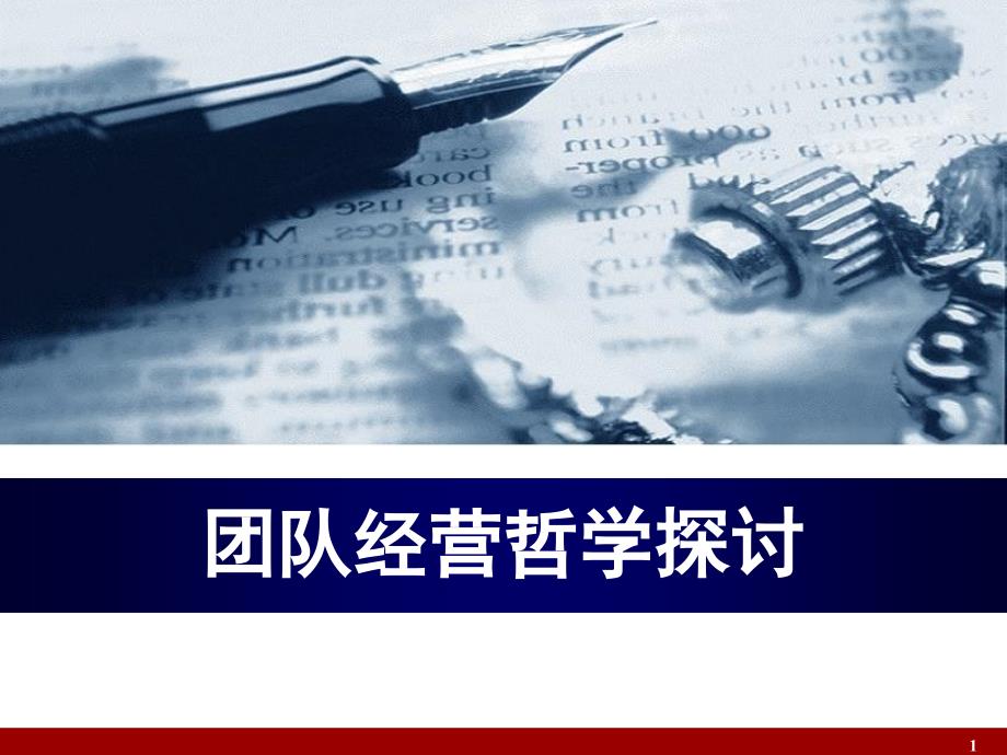 团队经营哲学探讨.ppt_第1页