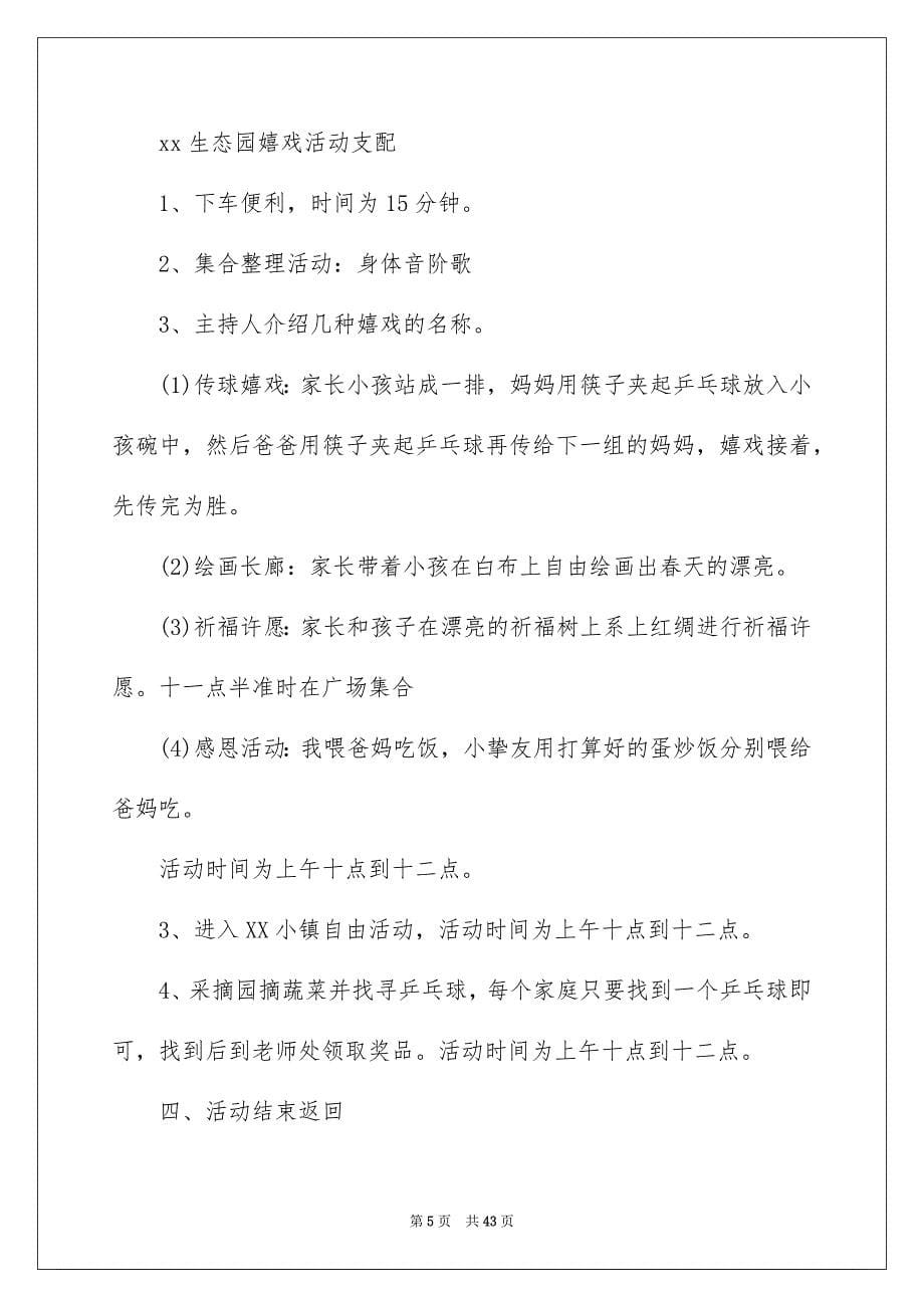 2023年幼儿园春游活动计划1范文.docx_第5页