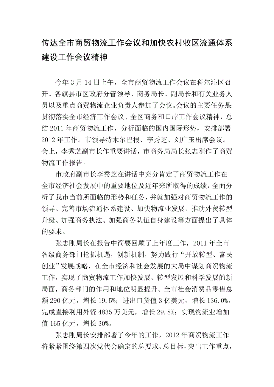 传达全市商贸物流工作会议和加快农村牧区流通体系建设工作会议精神.doc_第1页