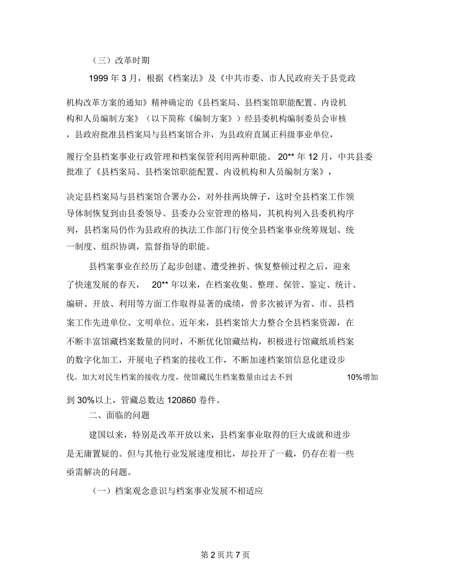 档案事业发展调查报告_第2页