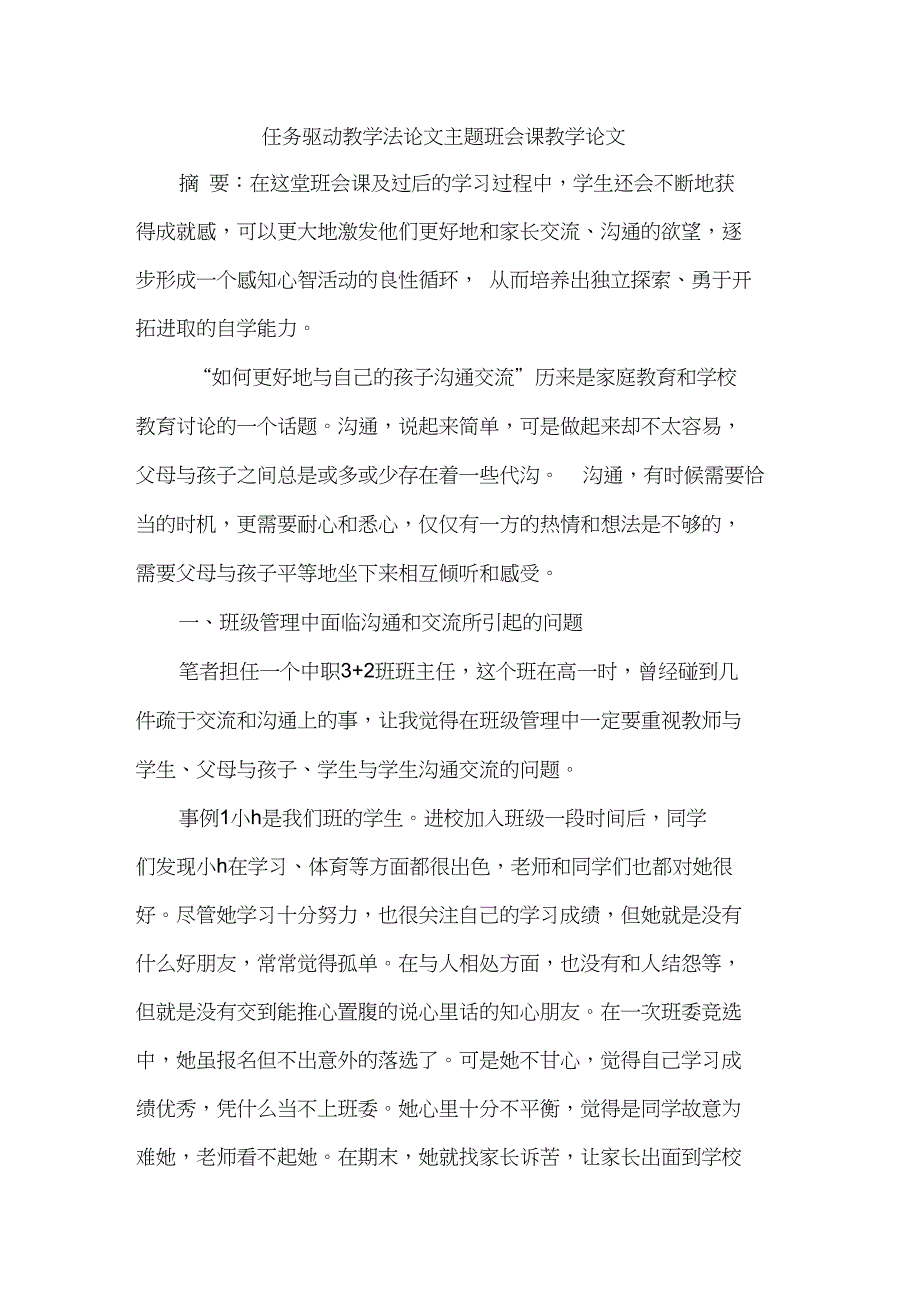 任务驱动教学法论文主题班会课教学论文_第1页