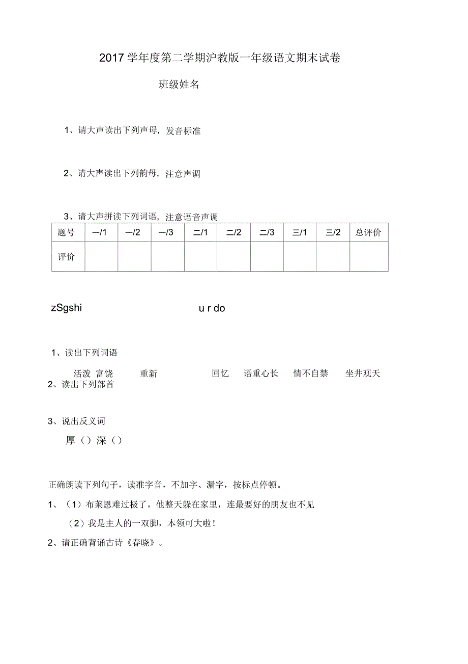 2017学年度第二学期沪教版一年级语文期末试卷_第1页