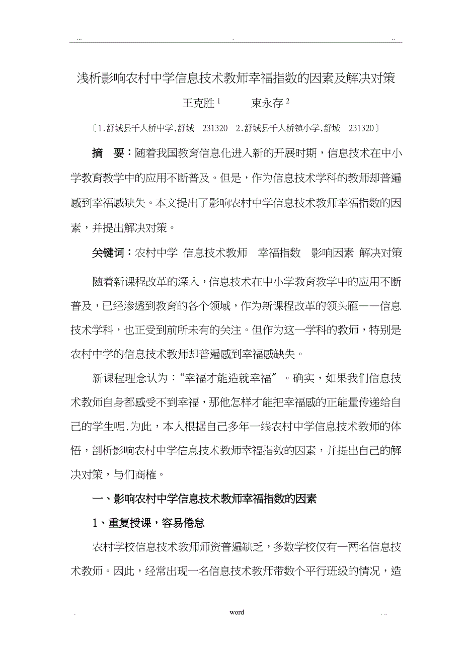 浅析影响农村中学信息技术教师幸福指数因素解决对策返回稿_第1页