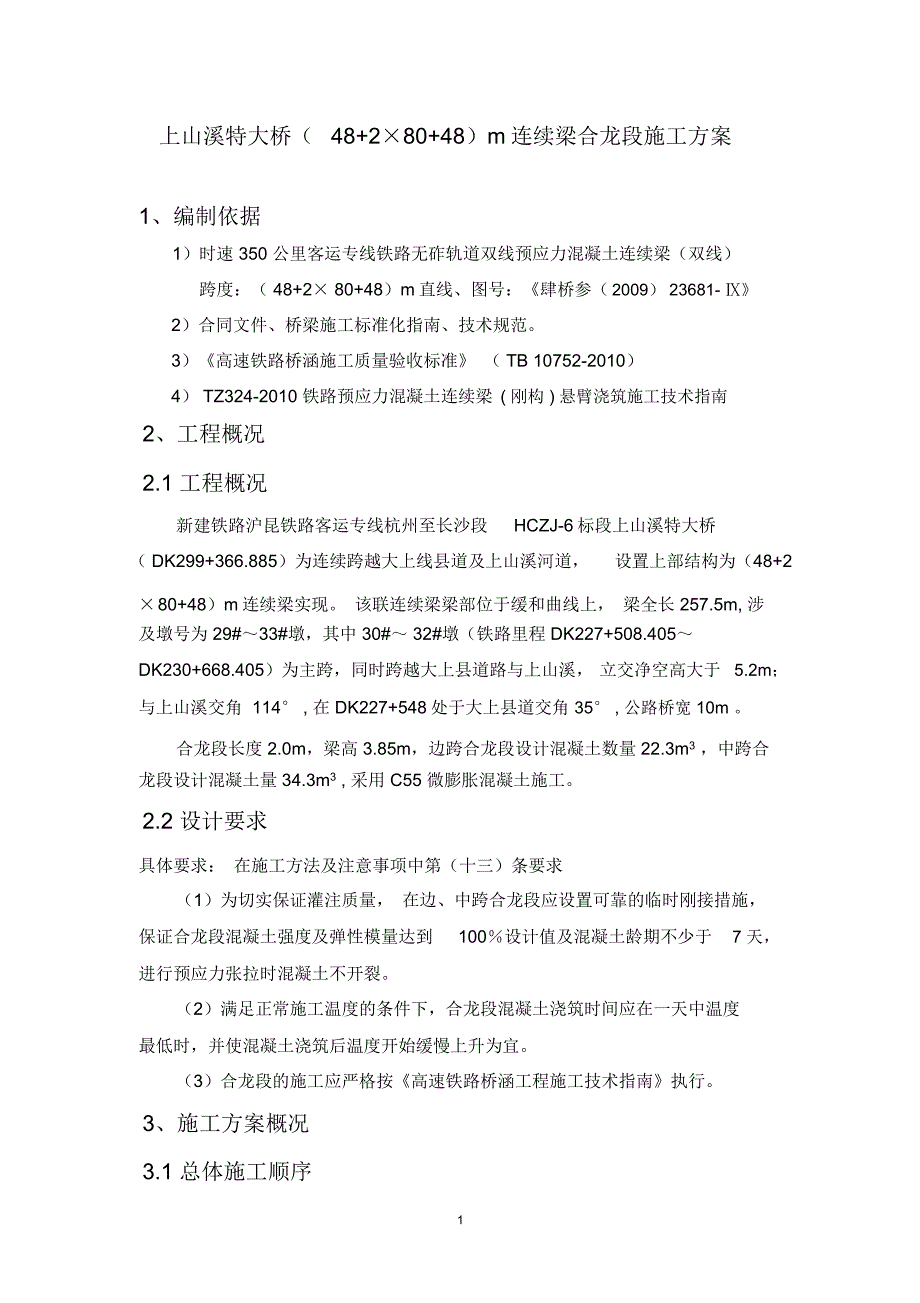 连续梁合拢段施工专业技术方案_第4页