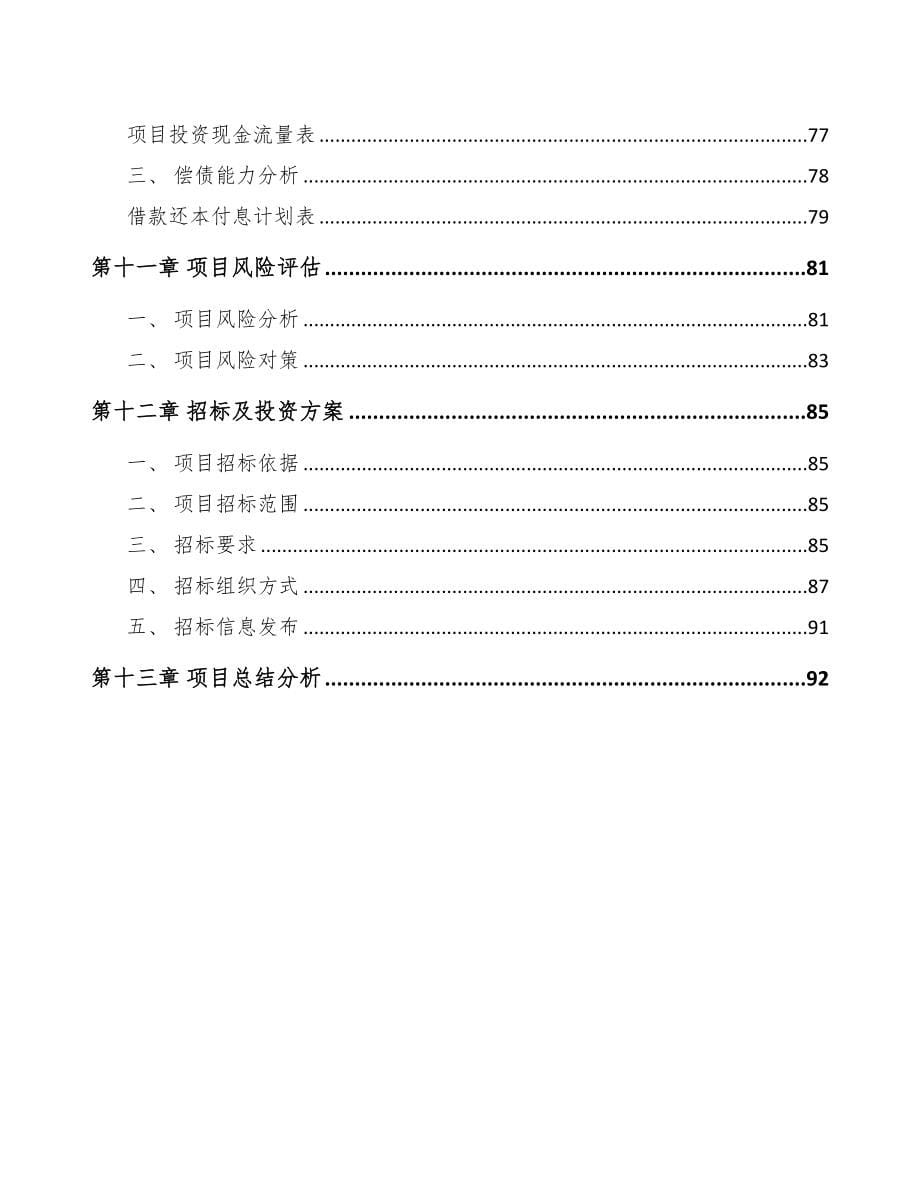 江西自动化设备项目可行性研究报告(DOC 63页)_第5页