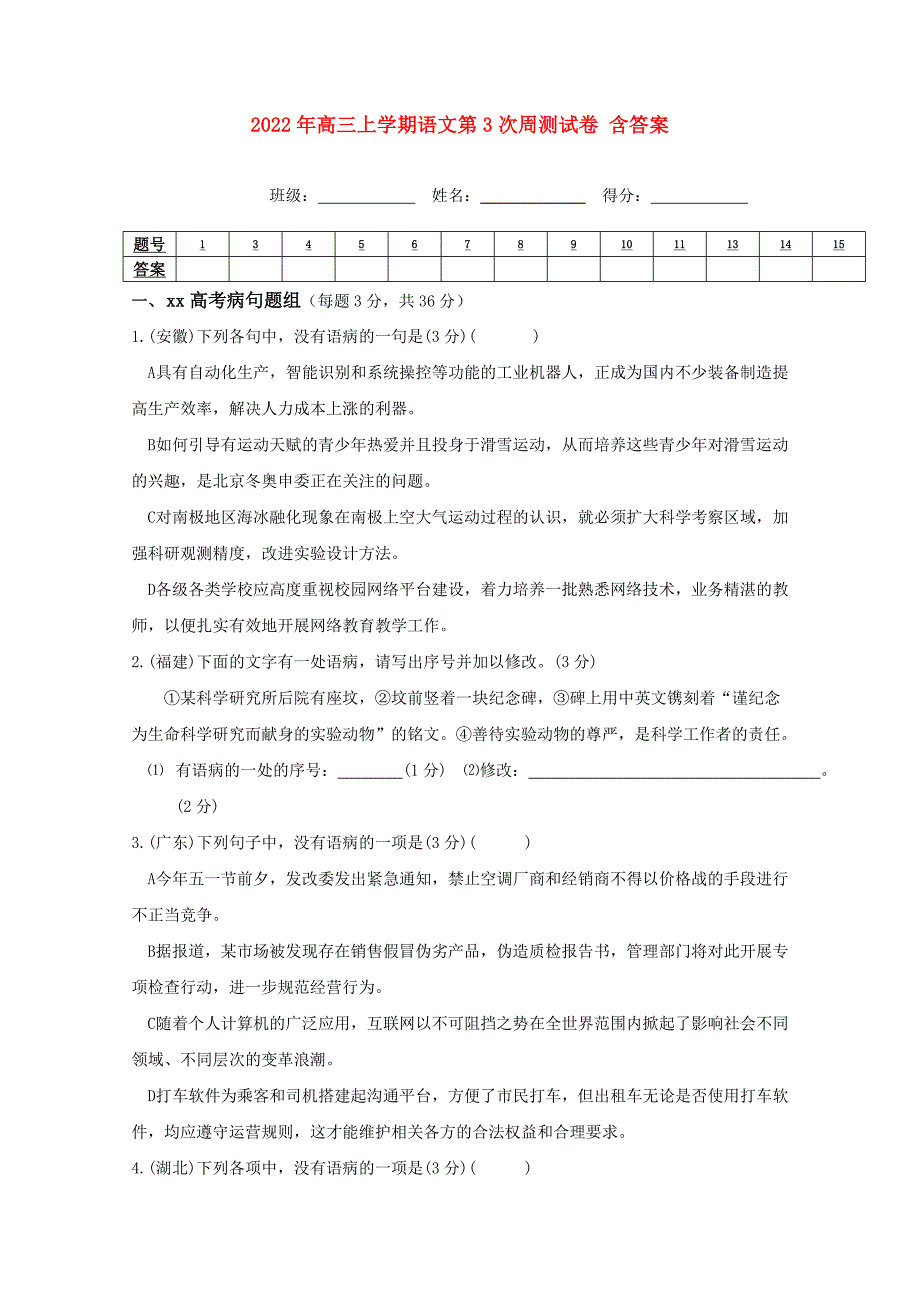 2022年高三上学期语文第3次周测试卷 含答案_第1页