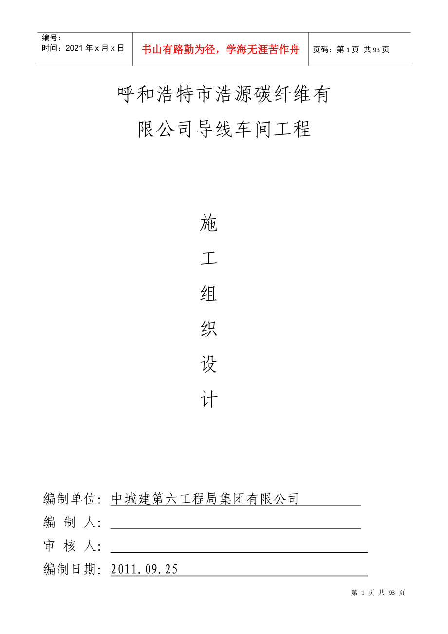 呼和浩特浩源碳纤维有限公司施工组织设计(DOC90页)_第1页