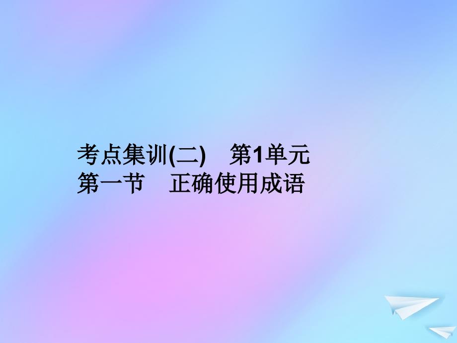 （新课标）2021版高考语文一轮总复习 考点集训（二） 第1单元 语言文字应用 第一节 正确使用成语课件 新人教版_第1页