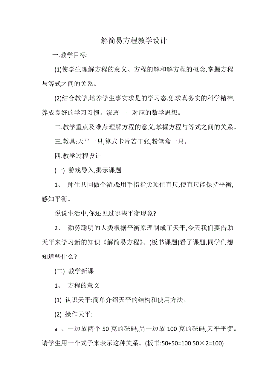 解简易方程教学设计.docx_第1页